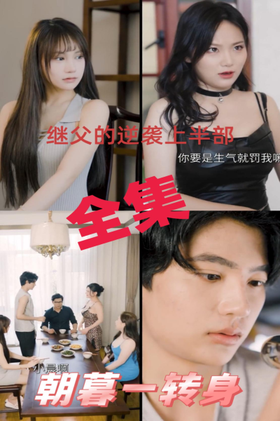 我和妈妈的闺蜜&隔代情人$朝暮一转身（42集）擦边剧