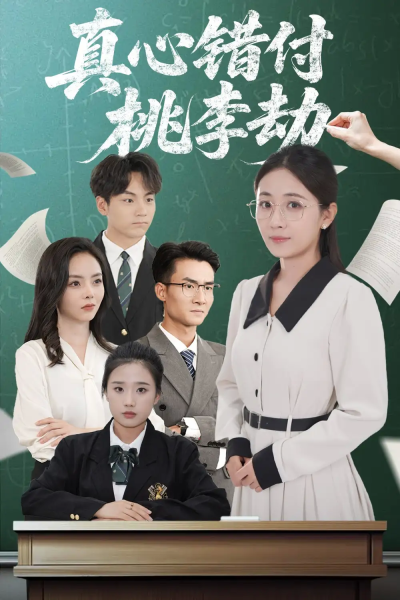 真心错付桃李劫（60集）程昱泓＆岳玥（张祥玥）
