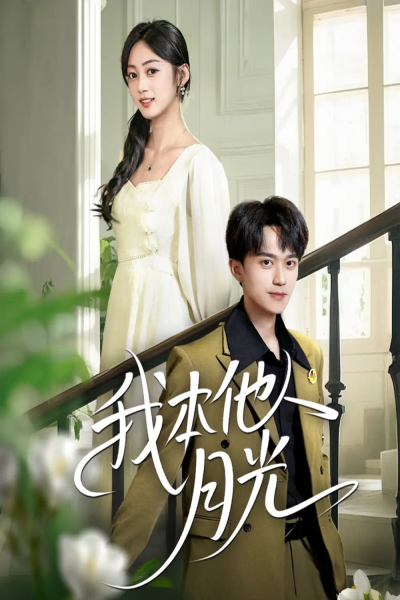 我本他人月光（35集）李永臻&薛琪慧