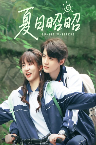 夏日昭昭（63集）铁占龙&王阡惠