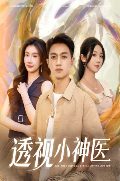 透视小神医（78集）李海蒂&鲜嘉臣&美美&李可馨&陈雨文&浅柔&吴虹阅