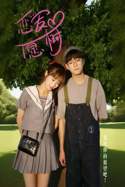 恋爱心愿树（32集）李承泽&李若男
