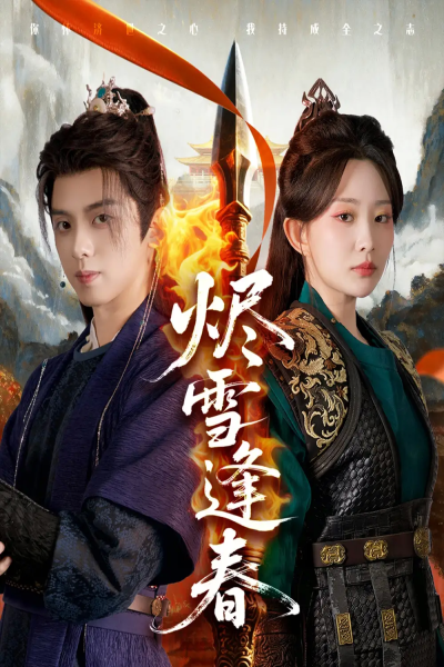 烬雪逢春（96集）李智颖&周恒宇