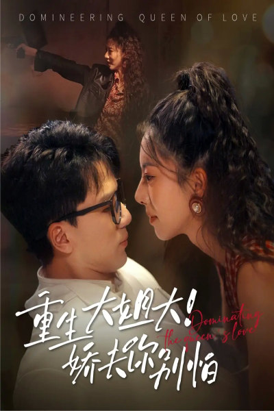 重生大姐大娇夫你别怕（71集）赵志盟&苏嘉欣