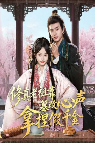 修真老祖靠篡改心声拿捏假千金（71集）徐晨皓&顾雨欣