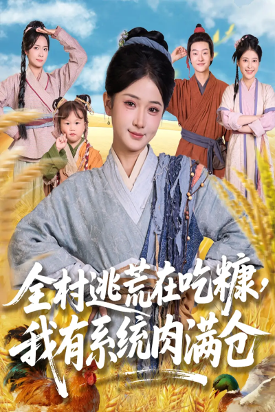 全村逃荒在吃糠我有系统肉满仓（88集）汪海敏&程镇