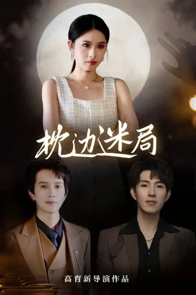 枕边迷局（54集）李兼任&沈启妍