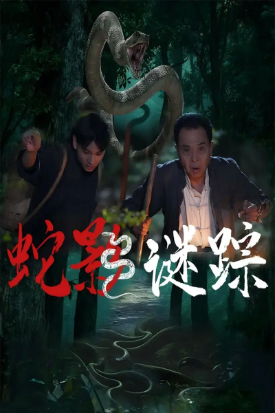 蛇影谜踪（53集）王云凤&吴广林