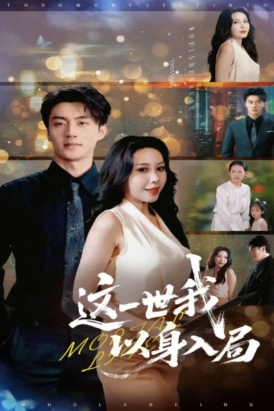 这一世我以身入局（30集）陈子豪&王艺珂