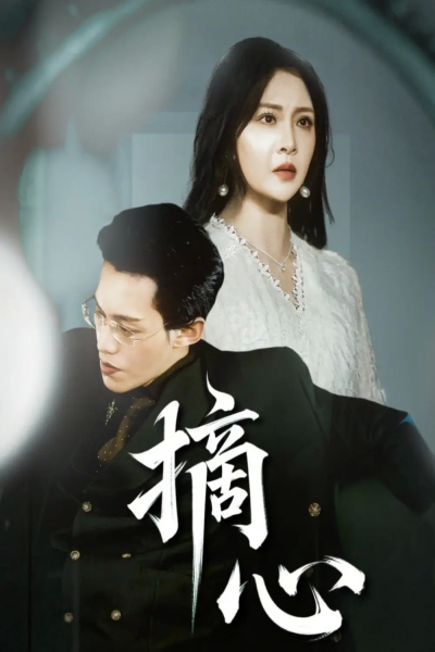 摘心（50集）令超超&费娇