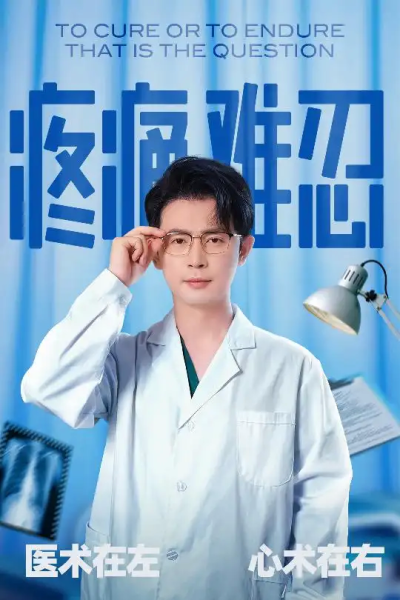 疼痛难忍（60集）石洋阳&王昭