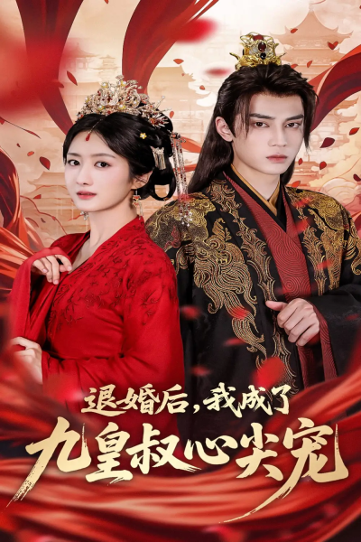 退婚后我成了九皇叔心尖宠（93集）柳卓青&高旻睿