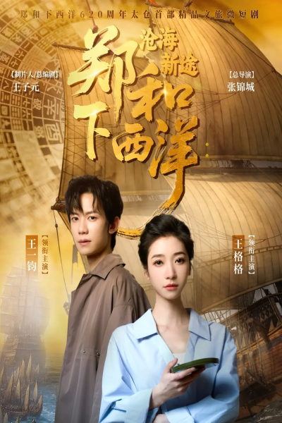 郑和下西洋沧海新途（23集）王一钧&王格格
