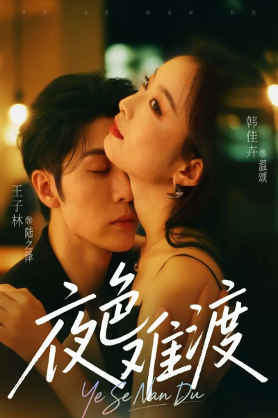 夜色难渡（70集）王子林&韩佳卉