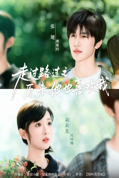 走过路过之原来他也喜欢我（60集）张翅&莉莉崽