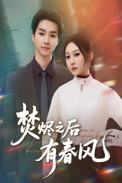 焚烬之后有春风（86集）邓嘉伦＆宋佳音