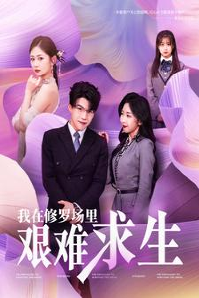 我在修罗场里艰难求生