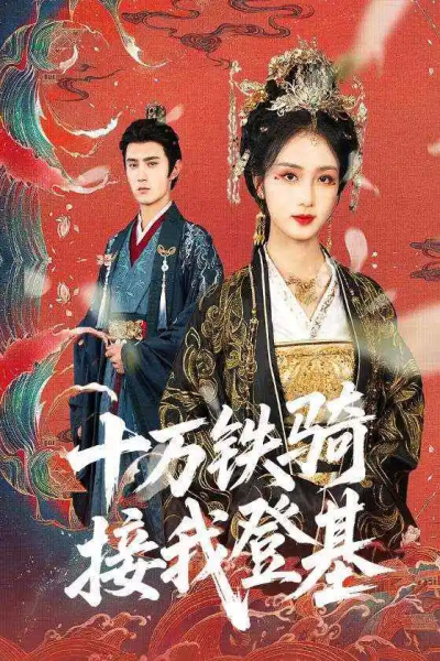 十万铁骑接我登基（68集）希尔力