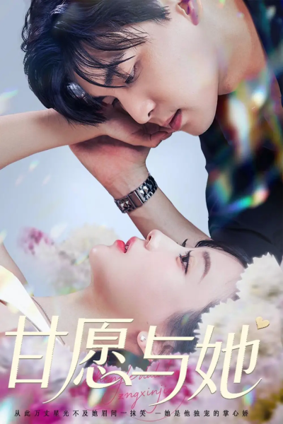 甘愿与她（80集）凌晨&苏语桐