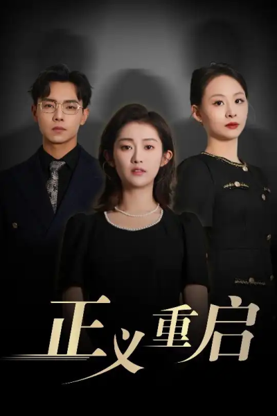 正义重启（70集）张闻宇&崔馨心