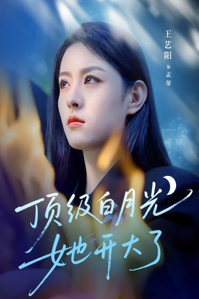 顶级白月光她开大了（78集）王艺阳&何连飞