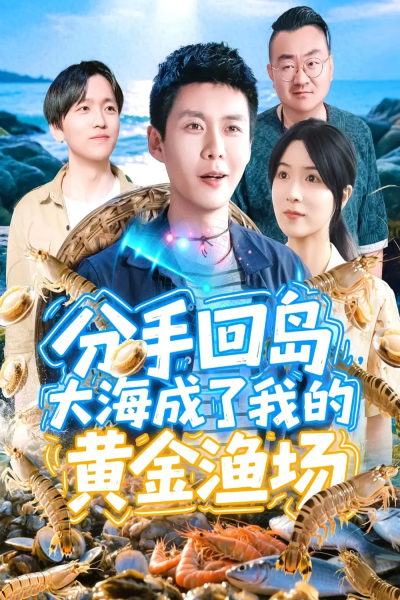 分手回岛大海成了我的黄金渔场（77集）韩雨轩＆朱佳琪