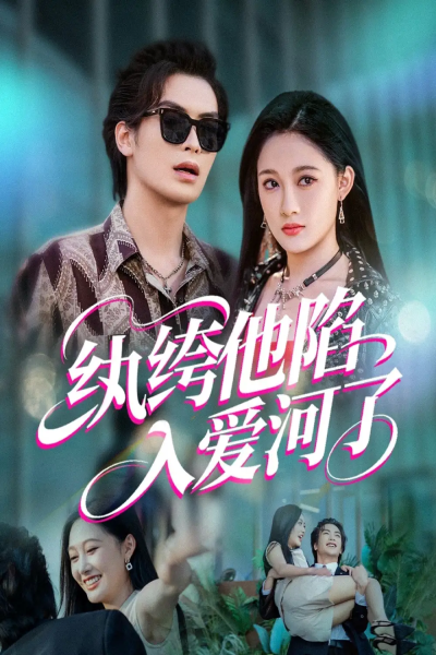 纨绔他陷入爱河了（60集）吴元成&张亚迪