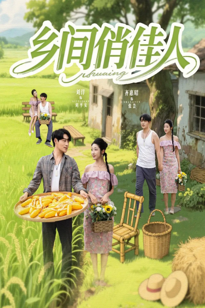 乡间俏佳人（80集）刘洋＆齐惠昭&江美琳