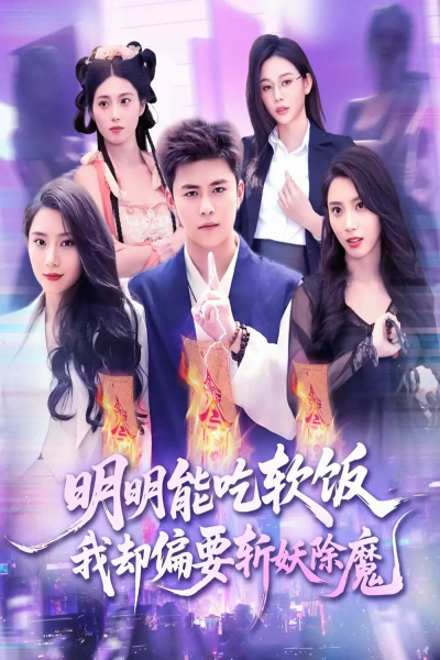 明明能吃软饭我却偏要斩妖除魔（128集）王依海＆张泽宇