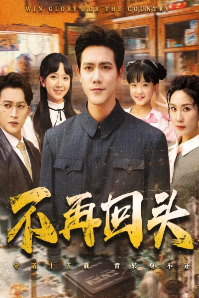不再回头（57集）李菁&龙泽鸣