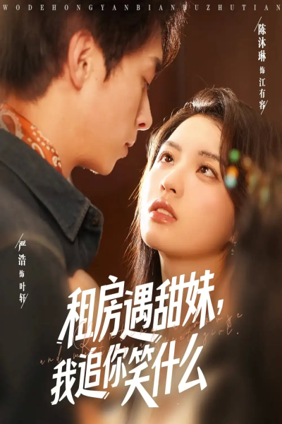 租房遇甜妹我追你笑什么（83集）严浩&陈沐琳