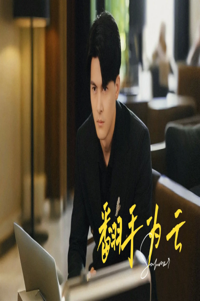 我心飞扬（70集）
