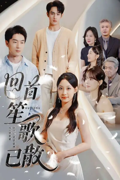 回首笙歌已散（74集）张玉忱&董子源