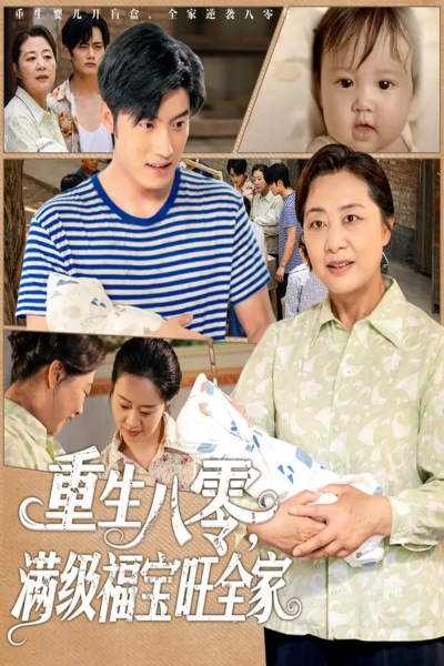 重生八零满级福宝旺全家（82集）王青泽