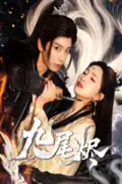 九尾烬（40集）唐书亚&朱昕瑶