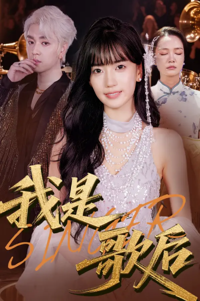 我是歌后（49集）王楠楠&孙一平