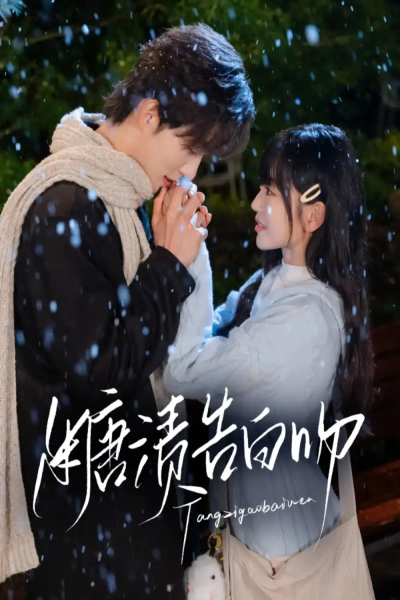 糖渍告白吻（70集）梁思伟&姚宇晨