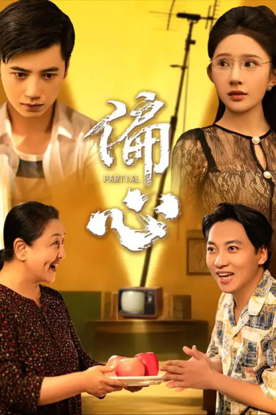 偏心（60集）陆幸＆段炫丹（晓芸）