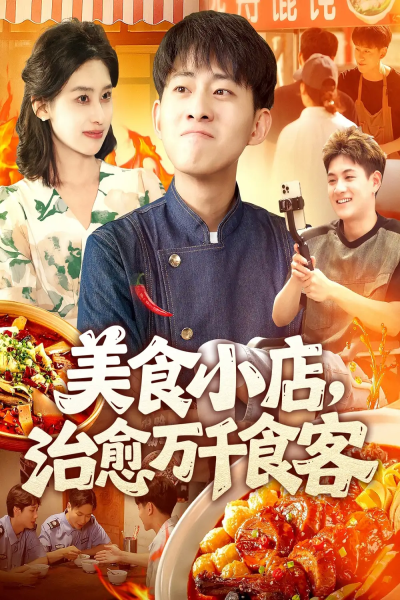 美食小店治愈万千食客（92集）周航健＆原泽曦