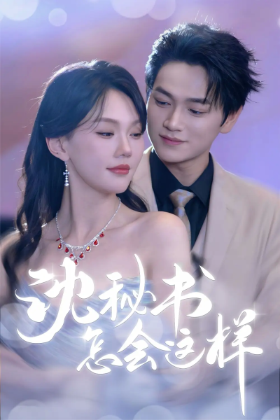 沈秘书怎会这样（80集）张渊元&马乐婕