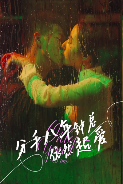 分手八年钟总依然超爱（81集）柴昊辰&徐忠慧