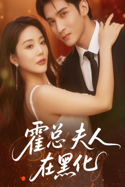 霍总夫人在黑化（70集）李思杨＆钟情