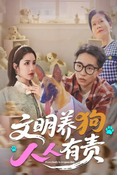 文明养狗人人有责（44集）刘昊雨&庄馥旖