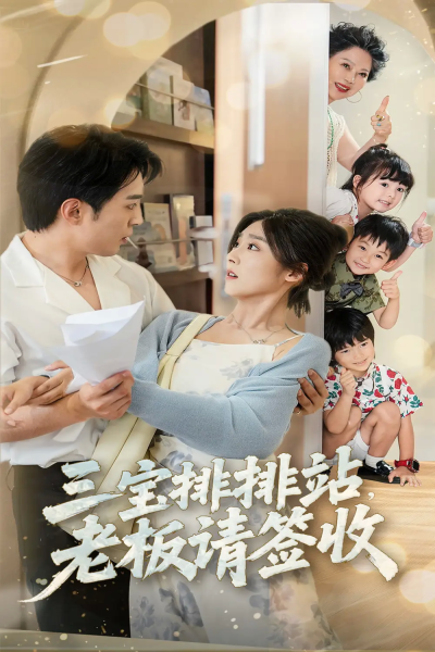 三宝排排站老板请签收（82集）李启歌＆牛静婕