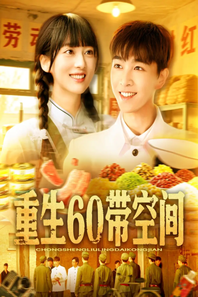 重生60带空间（106集）胡程耀&马丽莎