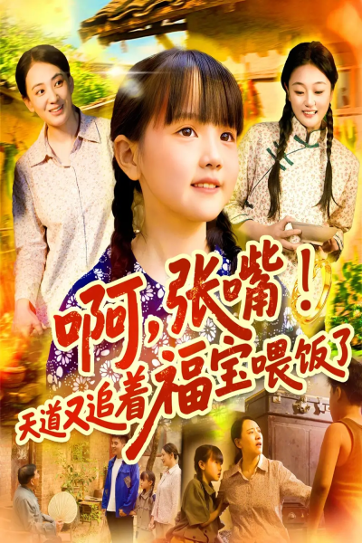 啊张嘴天道又追着福宝喂饭了（65集）