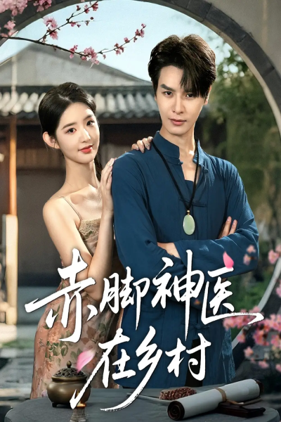 赤脚神医在乡村（73集）李欣然&李彬航