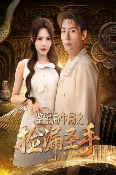 鉴宝局中局之捡漏圣手（101集）张涵＆苏西&李可馨&浅柔&刘凯伦
