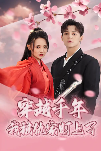 穿越千年我被仇家盯上了（60集）邱士纶&尚璇