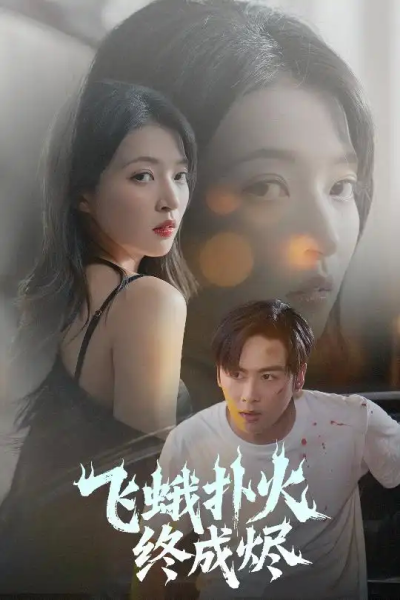 飞蛾扑火终成烬（60集）星硕＆朱诗妤&奈奈&李图图